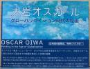 大岩オスカール　グローバリゼイション時代の絵画