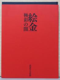 絵金　極彩の闇