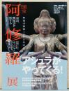 興福寺創建1300年記念　国宝　阿修羅展のすべてを楽しむ公式ガイドブック