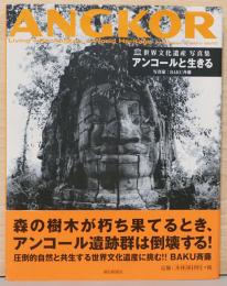 世界文化遺産写真集　アンコールと生きる　(献呈サイン入り)