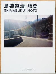 島袋道浩：能登　SHIMABUKU : NOTO