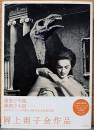 岡上淑子全作品集