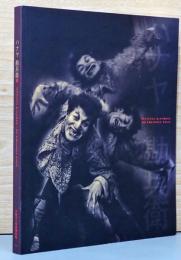 ハナヤ勘兵衛展　Hanaya Kanbee： Retrospective