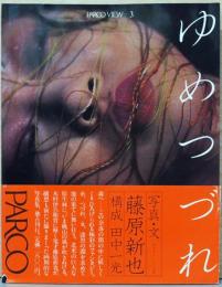 藤原新也写真集　ゆめつづれ