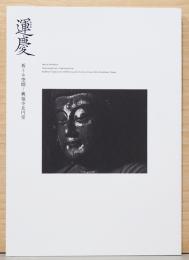 特別展　運慶　祈りの空間　興福寺北円堂