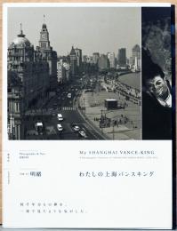 わたしの上海バンスキング