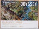 遠藤彰子　魂の旅　ODYSSEY