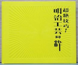 超絶技巧！　明治工芸の粋