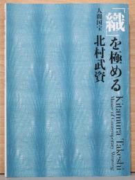 織を極める　人間国宝　北村武資