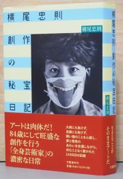 横尾忠則　創作の秘宝日記　