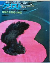 クリスト　神話なき芸術の神話　Christo Works 1958-1983