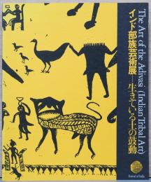 インド部族芸術展　生きている土の鼓動