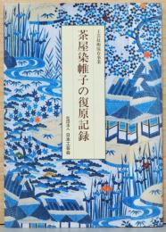 茶屋染帷子の復原記録