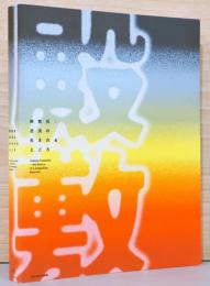 殿敷侃：逆流の生まれるところ Tadashi Tonoshiki : the Source of a Compelling Reversal