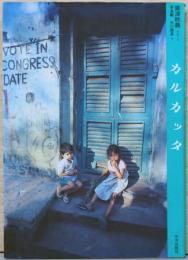 廣津秋義写真集　カルカッタ