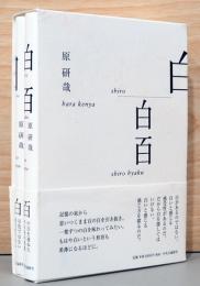 白、白百　2冊セット