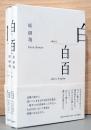 白、白百　2冊セット