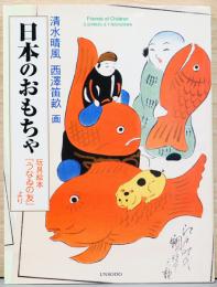 日本のおもちゃ　玩具絵本「うなゐの友」より