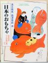 日本のおもちゃ　玩具絵本「うなゐの友」より