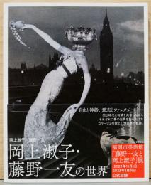 岡上淑子・藤野一友の世界