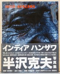 半沢克夫写真集　INDIA-HANZAWA