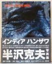 半沢克夫写真集　INDIA-HANZAWA