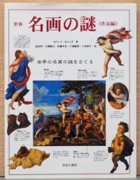 世界名画の謎　作品編