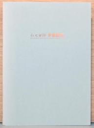 石元泰博写真集　多重露光