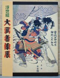 浮世絵　大武者絵展