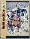 浮世絵　大武者絵展