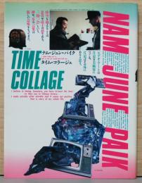 ナム・ジュン・パイク　タイム・コラージュ　Nam June Paik : Time Collage