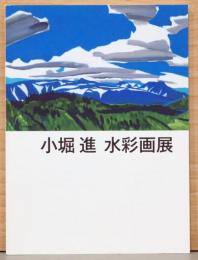 小堀進 水彩画展