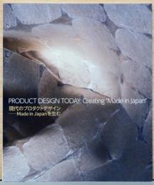 現代のプロダクトデザイン　Made in Japanを生む