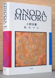 小野田實　私のマル　