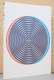 縄文と現代　２つの時代をつなぐ「かたち」と「こころ」