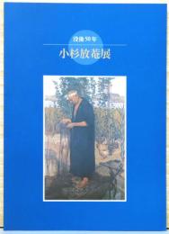 没後50年　小杉放菴展