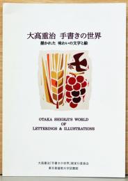 大髙重治　手書きの世界　描かれた 味わいの文字と絵