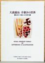 大髙重治　手書きの世界　描かれた 味わいの文字と絵