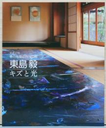 平成27年春の有隣荘特別公開　東島毅　キズと光