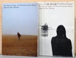 イメージの翼　細谷巖アートディレクション The Wings of Image, Art Direction by Gan Hosoya