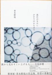 流れなかにひかりのかたまり