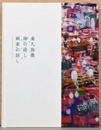 桑久保徹　海の話し　画家の話し