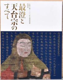 伝教大師　1200年大遠忌記念　特別展　最澄と天台宗のすべて