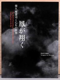 鳳が翔く　榮久庵憲司とGKの世界