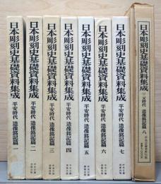 日本彫刻史基礎資料集成　平安時代　造像銘記篇　全8巻　16冊セット