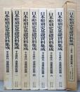 日本彫刻史基礎資料集成　平安時代　造像銘記篇　全8巻　16冊セット