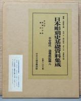 日本彫刻史基礎資料集成　平安時代　造像銘記篇　全8巻　16冊セット