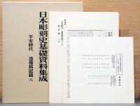 日本彫刻史基礎資料集成　平安時代　造像銘記篇　全8巻　16冊セット