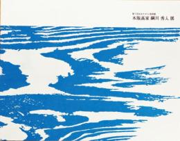 木版画家　綱川秀人展