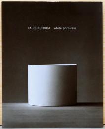 黒田泰蔵　白磁 〈落款サイン入り〉